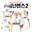 2월 19일 (일) 예술의전당에서 뮤지컬 '넌센스 2' 함께봐요^^ (정식공지 변경, 박혜미 케스팅) 이미지