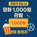 2025년 07월 문화가 있는 날 영화상영 | 문화가 있는 날 영화 할인 1,000원 관람 방법 정리