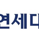 연세대학교 경영전문대학원 이미지