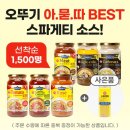 오뚜기 파스타소스 1+1+1+1+면 500g12,800원 (아직도 배송 못 받은 여시들 환불신청해 ㅠㅠㅠ) 이미지