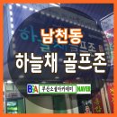 하늘채골프존 이미지