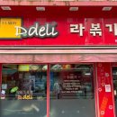 영신로61길 | 영등포 라볶이와 참치김밥 맛집 디델리 영등포점