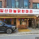 일산마늘닭한마리 네이버블로그