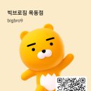 빅브로짐 - 성동구 왕십리로 115 | [목동 헬스장]:: 빅브로짐 PT리얼 후기 교정&다이어트
