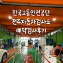안전자동차 | 한국교통안전공단 전주자동차검사소 자동차검사예약 후기