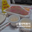 스텔라떡볶이부산부경대점