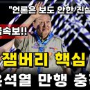 2찍들도 꼭 봐야하는 잼버리 감사의 증언 이미지