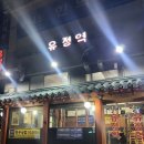 유정집 | 신내동 회식장소 점심,저녁식사 추천 고기집 ‘유정역’ 후기