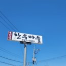 통나무집한우마을