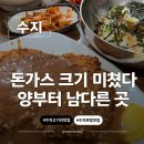 김여사비빔밥국수 앞 | 용인 수지 동천동 맛집 감치래 비빔국수 왕돈까스까지 푸짐한 가족외식 후기