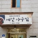 예천아구찜 이미지