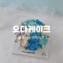 오다케이크 | 고잔동 떡케이크 오다케이크 :: 부모님 생신 기념🎂 건강과 감동을 한방에!