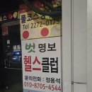 벗 명보헬스클럽 이미지