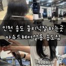인천 송도 미용실 클리닉잘하는곳 아슈드헤어살롱 송도점 다미디자이너 후기