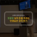 수현부동산중개 | ★청울림님 강의후기★ 가슴뛰는삶 청울림 그를 만나다