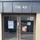 인화동-11 | 익산인화동카페 속리 분위기 좋은 디저트맛집 애견동반