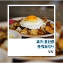 용산-249 | 죠죠 용산점 흑백 요리사 맛집