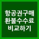 2025년 항공권 환불 수수료와 항공사별 차이점 정리