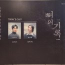 [연극] 260415 뼈의 기록