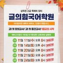 11/27(금),28(토) [글의힘국어학원] 예비고1(중3) 설명회 이미지