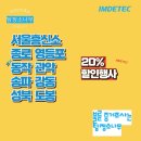 서울흥신소 송파 강동 동작 관악 영등포 마포 구로 강서 도봉 성북지역 탐정의뢰비용 20% 싸다구 할인행사 이미지