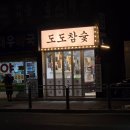 화계 | 찐단골 예약 수유동 삼겹살 맛집, 도도참숯 화계역점 데이트 후기