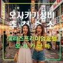호텔림 | 그리즈 프리미엄 호텔 오사카 난바,일본 가족여행 추천 숙소,JR,난카이역