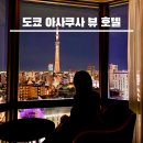 이상 | 도쿄 아사쿠사 뷰 호텔 스카이트리 전망 3인 이상 객실 숙박 후기