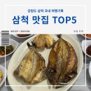 정라횟집 | 삼척 맛집 TOP5 현지인 추천 리스트 (직접 다녀온 후기)