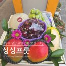 싱싱청과 | 영등포 당산 싱싱프룻 과일바구니 내돈내산 후기 첫인사 상견례 명절 선물세트로 강추!