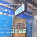 피치왕 | 강릉 안목해변 카페거리 술집 수제맥주 씨즐 포장 후기 왕 친절