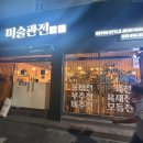 2017029 | [금정동맛집]육전 새우전이 맛있는 산본전집 미술관전 후기:)