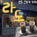 덕진-105 | 전주 전북대 덕진공원 카페 라떼 맛집 라도