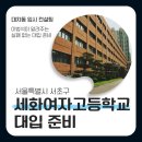 2026 세화여고 입결 동아리 프로그램 교복 서울대 내신 분위기 명문이 다른 이유?