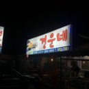 경운네