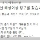 73년 해성여상 칭구를 찾습니다 이미지