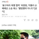 '故구하라 폭행 협박' 최종범, 악플러 손해배상 소송 패소 "불법행위 아니다"[공식] 이미지