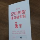 11월 9일 제93회 인천 모아사랑 태교음악회 후기^^ 이미지