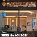 수암의원 | 울산 남구 야음동 채용검진 울산하트내과의원 당일 접수 가능 주차장 병원 내돈내산