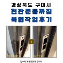 구미 현관문틀 까짐 복원작업 후기, 얼룩까지 완벽 복구
