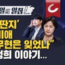 [김광일쇼] "한일 교류 '딴지' 탁현민-추미애 김대중-노무현은 잊었나" 그리고 박정희 이야기.... 이미지