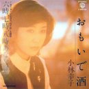 おもいで酒 - 小林幸子 [오모이데 자케 - 고바야시 사치코] 이미지