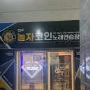 아이원노래연습장 이미지