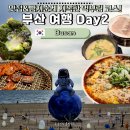 멋진소예쁜돼지 | 부산 3박4일 여행 코스 맛집 리스트 & 빵지순례 2일차