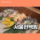 씨유 광진광장점 | 워커힐맛집: 서울편백찜 광장점에서 몸보신 제대로!