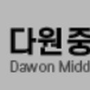 다원중학교 이미지