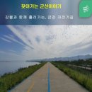 금강 자전거길 이미지