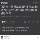 이준석 “1등 자르고 5등 대학 보내는 건 자기모순” 국민의힘 전당대회 룰 변경 직격 이미지