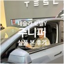 와이온 | 테슬라 여의도점 / 신형 모델 와이 주니퍼 구경하고 온 후기 / 5299 모델Y 존버 승리