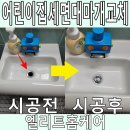 강일어린이집 | 어린이집세면대마개교체 트랩 설치 전문